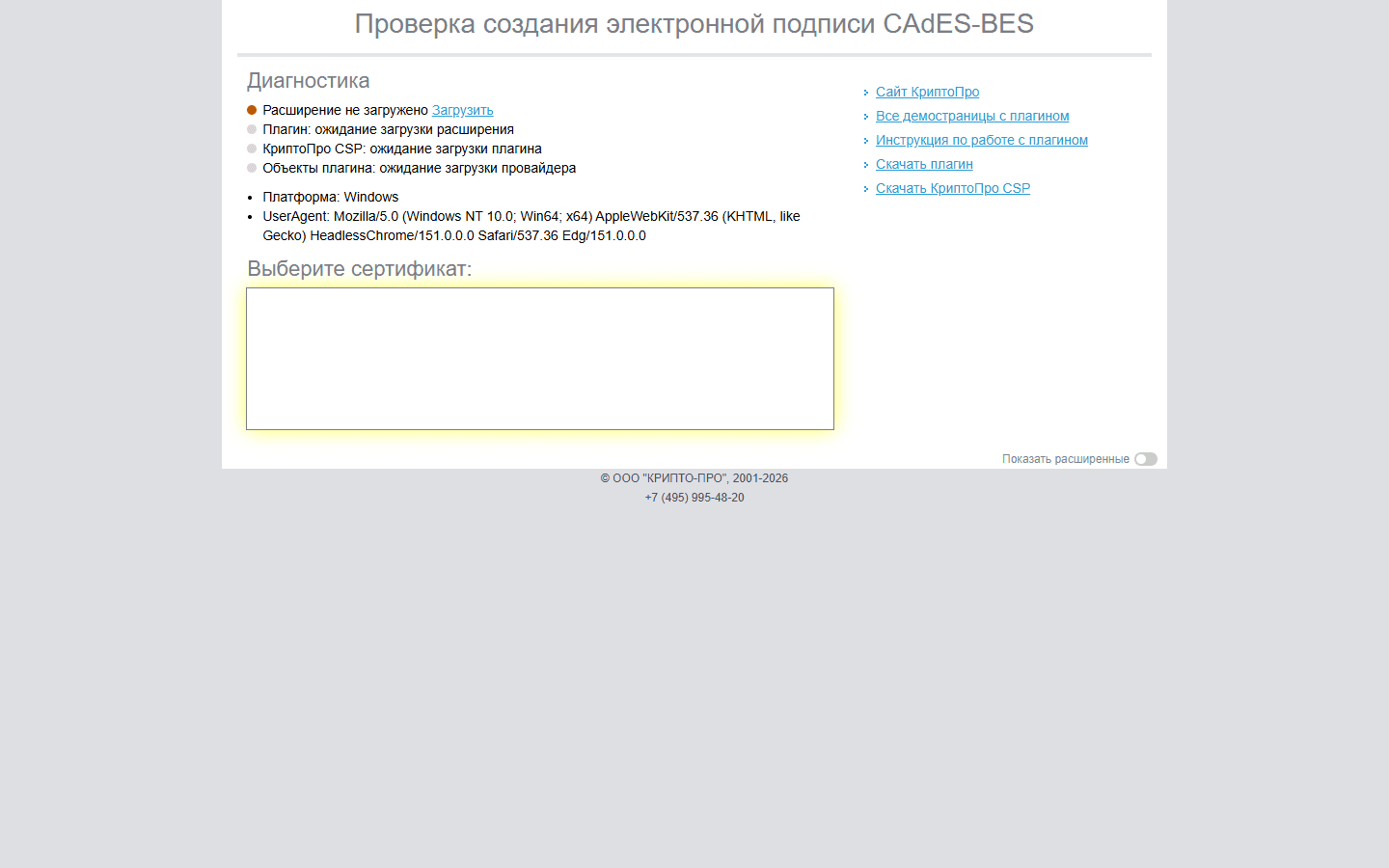 Официальная диагностическая страница КриптоПро для проверки браузерного плагина