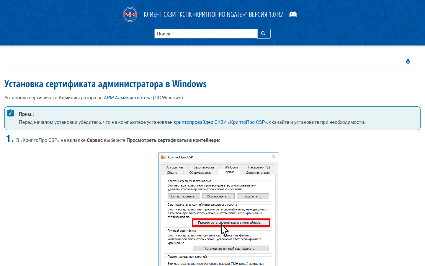 Как установить сертификат с Рутокена в КриптоПро CSP