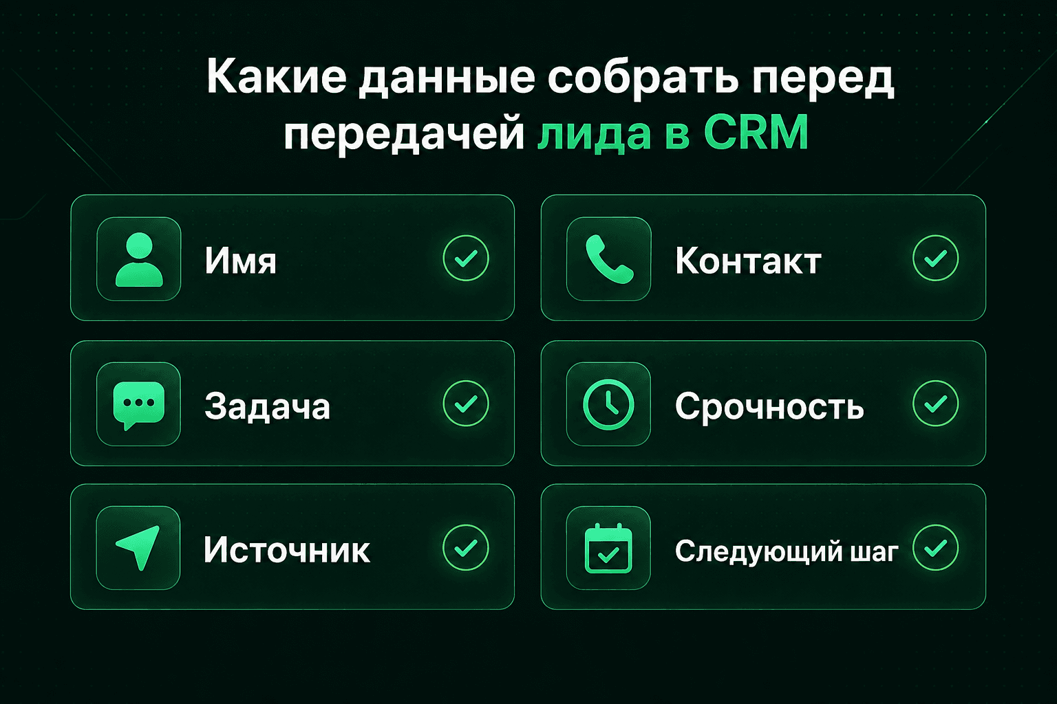 Чеклист данных для карточки лида